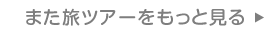 また旅ツアーをもっと見る